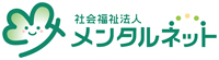 社会福祉法人メンタルネット