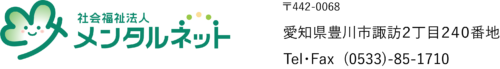 社会福祉法人メンタルネット