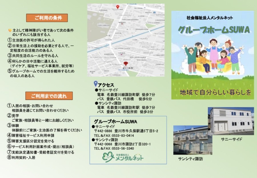グループホームSUWA パンフレット