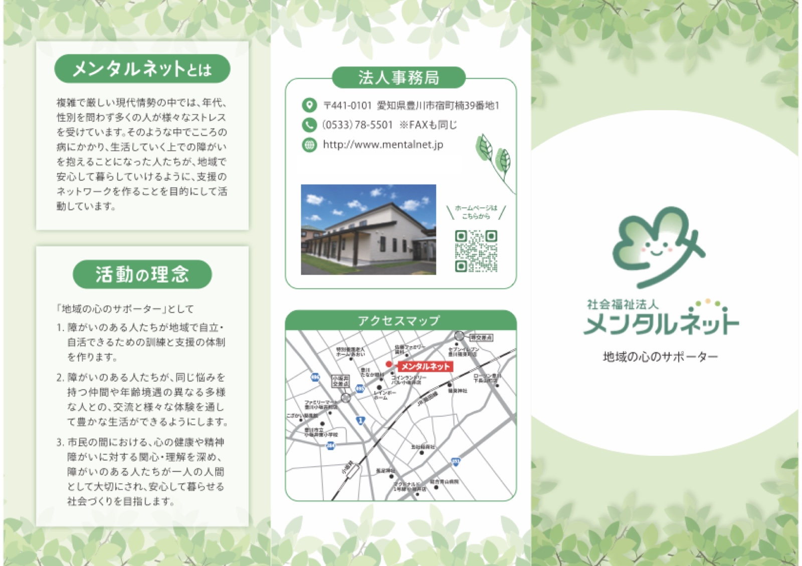 社会福祉法人メンタルネット 法人パンフレット